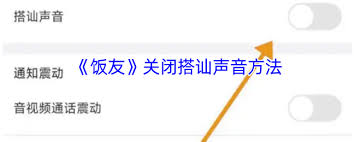 饭友app如何设置消息通知