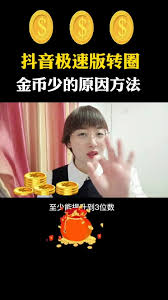 抖音极速版金币奖励为何变少