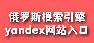 如何登录俄罗斯搜索引擎入口首页