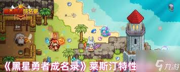 黑星勇者成名录灰蓝特性技能是什么
