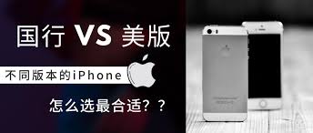iPhone手机美版和国版区别