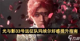 光与影33号远征队玛埃尔叠火BD怎么搭配