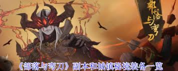 部落与弯刀副本和城镇秘境有哪些装备