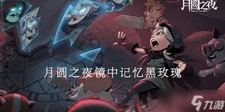 月圆之夜镜中的记忆黑玫瑰玩法攻略