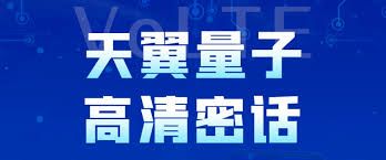 中国电信量子高清密话如何线上预约