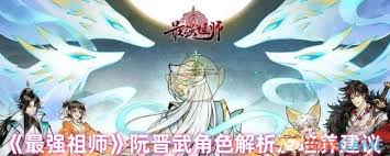 最强祖师阮晋武是否值得培养
