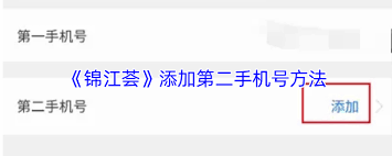 锦江荟如何添加第二个手机号