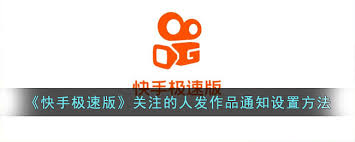 快手极速版如何设置艾特通知