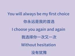 抖音你永远是我的firstchoice是什么梗