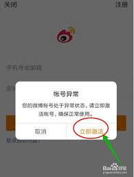 微博异常状态怎么解除