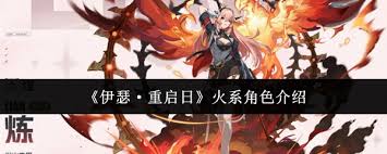 伊瑟重启日中有哪些火系角色