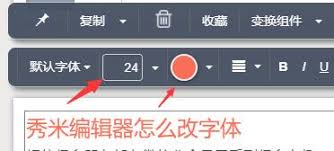 秀米编辑器如何设置发光字体