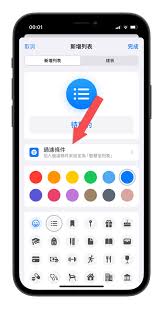 使用iOS17“提醒事项”自动分类物品技巧