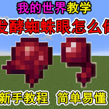 我的世界发酵蜘蛛眼制作方法
