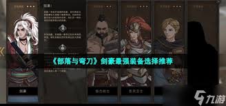 部落与弯刀如何选择装备