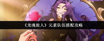 龙魂旅人元素队伍如何搭配