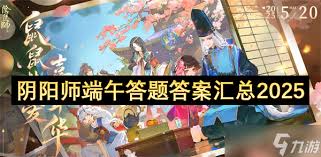 阴阳师端午答题答案是什么