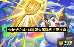 金铲铲之战s14海妖大嘴怎么搭配阵容