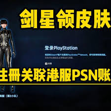 剑星PC版如何注册并关联索尼PSN账号