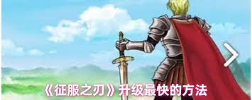 征服之刃敏捷路线如何加点