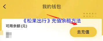 松果出行如何进行充钱