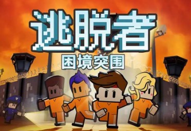 逃脱者困境突围