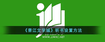 晋江文学城怎么听书