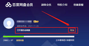 百度网盘停止续费在哪里操作