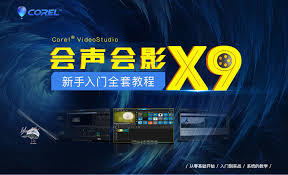 会声会影x9怎么调色