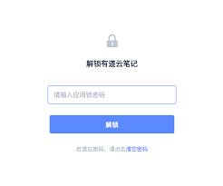 有道云笔记电脑版应用锁如何设置
