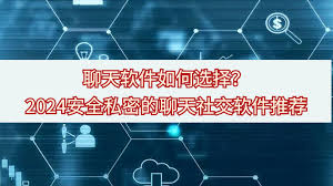 有哪些支持私密聊天的软件推荐