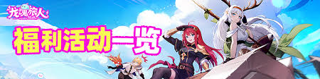 龙魂旅人充值返利规则是什么