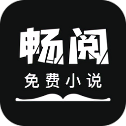 畅阅免费小说官方版