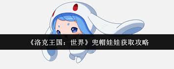 洛克王国世界帽兜娃娃如何获取