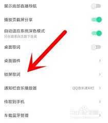如何关闭qq音乐锁屏显示