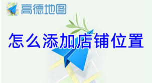 高德地图怎么添加店铺地址