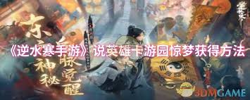 逆水寒手游说英雄卡游园惊梦如何获取