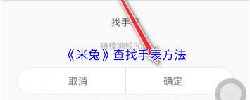 如何在米兔App中找到米兔手表