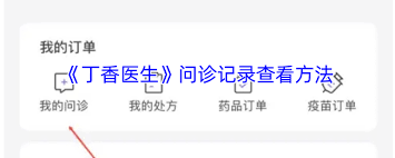 丁香医生在哪查看问诊结果