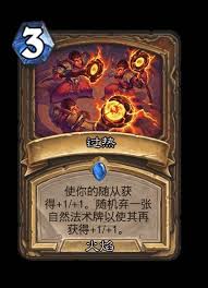 炉石传说世界之树的余烬迷你包德鲁伊新卡有哪些