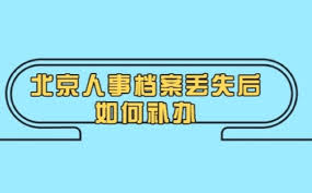 人事档案丢失怎么补办