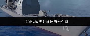 现代战舰维拉湾号好不好