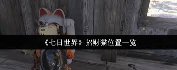 七日世界招财猫位置在哪