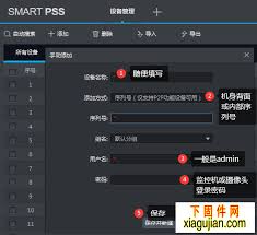 smartpss如何添加设备