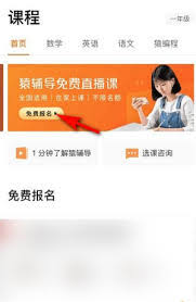 猿辅导如何报名免费课程