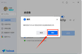 todesk远程控制软件怎么解除远程连接