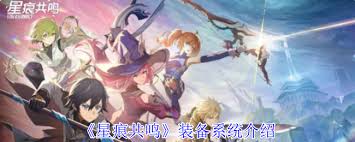 星痕共鸣装备功能是什么