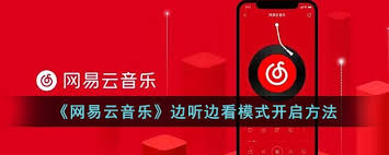 网易云音乐如何开启边听边看模式