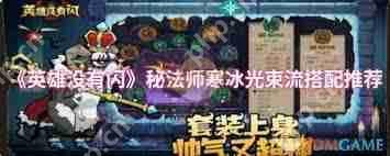 英雄没有闪秘法师寒冰光束流终极BD怎么玩
