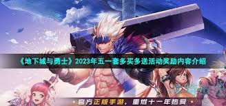 DNF五一套多买多送有哪些奖励